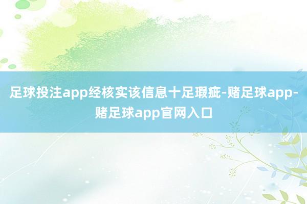 足球投注app经核实该信息十足瑕疵-赌足球app-赌足球app官网入口