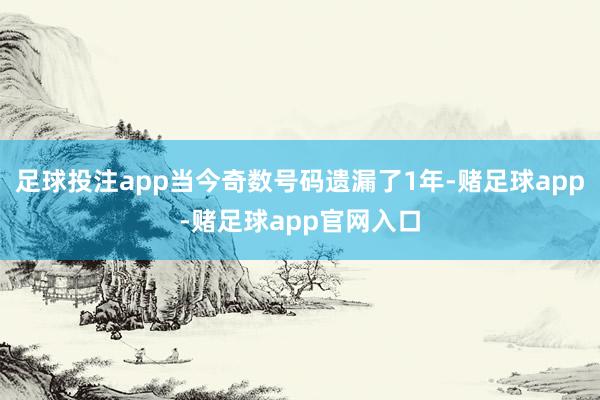 足球投注app当今奇数号码遗漏了1年-赌足球app-赌足球app官网入口