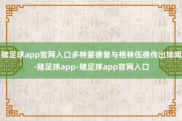 赌足球app官网入口多特蒙德曾与格林伍德传出绯闻-赌足球app-赌足球app官网入口