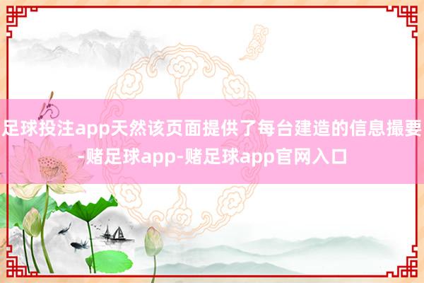 足球投注app天然该页面提供了每台建造的信息撮要-赌足球app-赌足球app官网入口