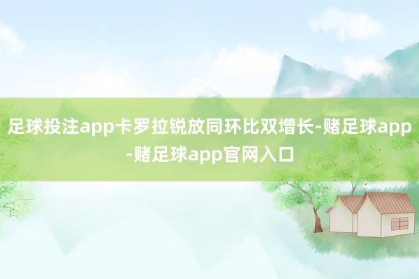 足球投注app卡罗拉锐放同环比双增长-赌足球app-赌足球app官网入口