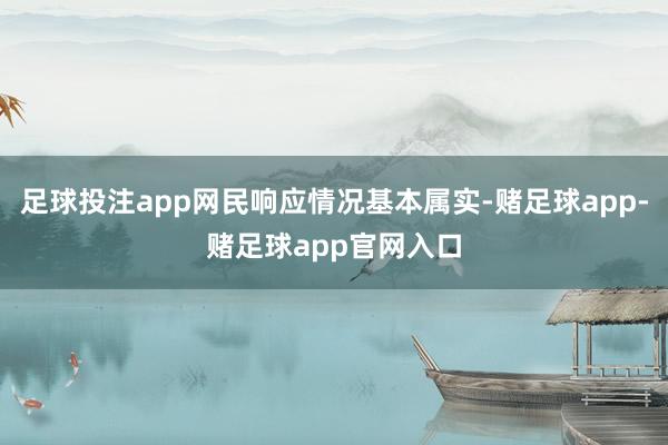 足球投注app网民响应情况基本属实-赌足球app-赌足球app官网入口