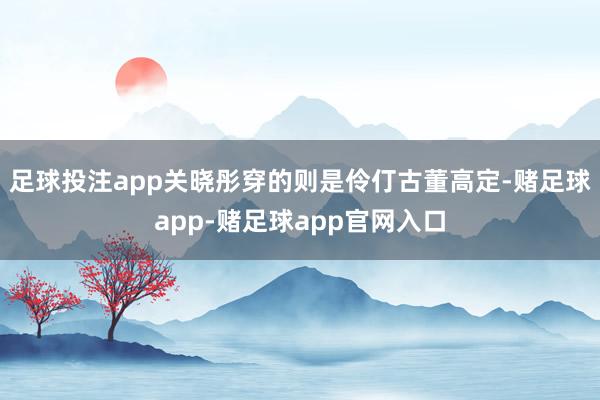 足球投注app关晓彤穿的则是伶仃古董高定-赌足球app-赌足球app官网入口