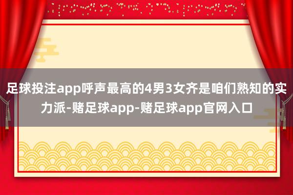 足球投注app呼声最高的4男3女齐是咱们熟知的实力派-赌足球app-赌足球app官网入口