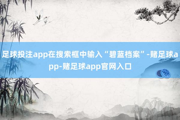 足球投注app在搜索框中输入“碧蓝档案”-赌足球app-赌足球app官网入口