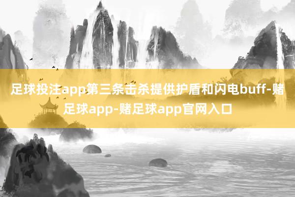 足球投注app第三条击杀提供护盾和闪电buff-赌足球app-赌足球app官网入口