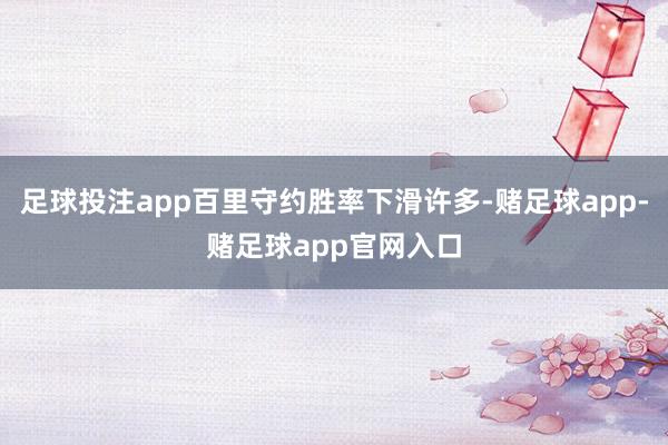 足球投注app百里守约胜率下滑许多-赌足球app-赌足球app官网入口