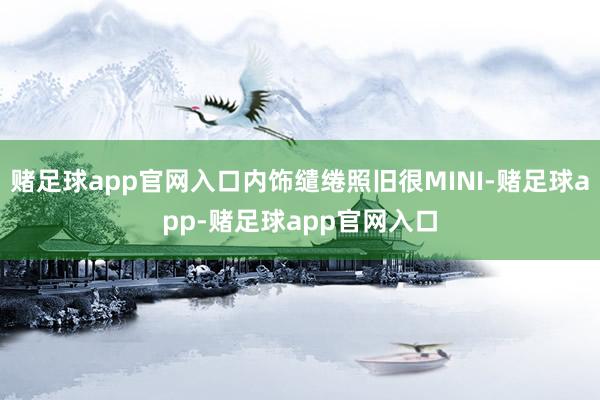 赌足球app官网入口内饰缱绻照旧很MINI-赌足球app-赌足球app官网入口