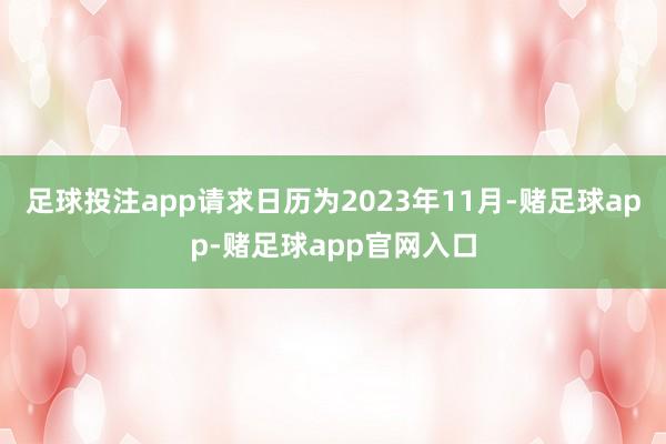 足球投注app请求日历为2023年11月-赌足球app-赌足球app官网入口