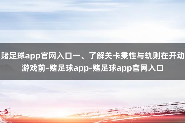 赌足球app官网入口一、了解关卡秉性与轨则在开动游戏前-赌足球app-赌足球app官网入口