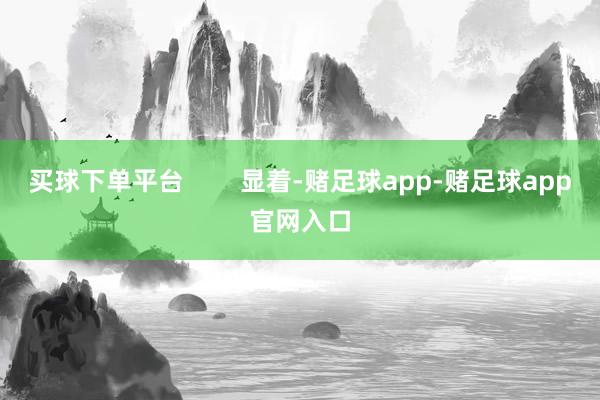 买球下单平台        显着-赌足球app-赌足球app官网入口