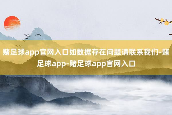 赌足球app官网入口如数据存在问题请联系我们-赌足球app-赌足球app官网入口