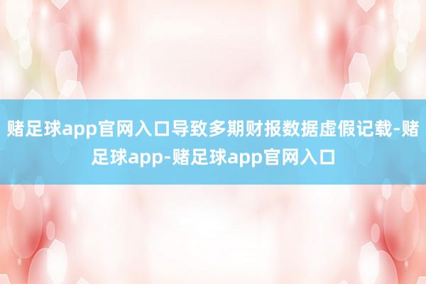 赌足球app官网入口导致多期财报数据虚假记载-赌足球app-赌足球app官网入口