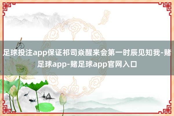 足球投注app保证祁司焱醒来会第一时辰见知我-赌足球app-赌足球app官网入口