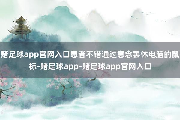 赌足球app官网入口患者不错通过意念罢休电脑的鼠标-赌足球app-赌足球app官网入口