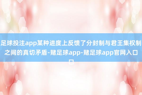 足球投注app某种进度上反馈了分封制与君王集权制之间的真切矛盾-赌足球app-赌足球app官网入口