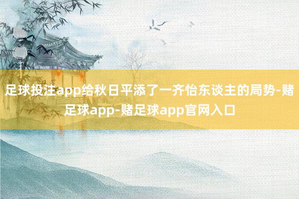 足球投注app给秋日平添了一齐怡东谈主的局势-赌足球app-赌足球app官网入口