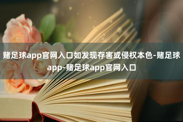 赌足球app官网入口如发现存害或侵权本色-赌足球app-赌足球app官网入口