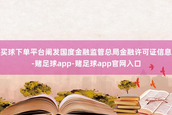 买球下单平台阐发国度金融监管总局金融许可证信息-赌足球app-赌足球app官网入口