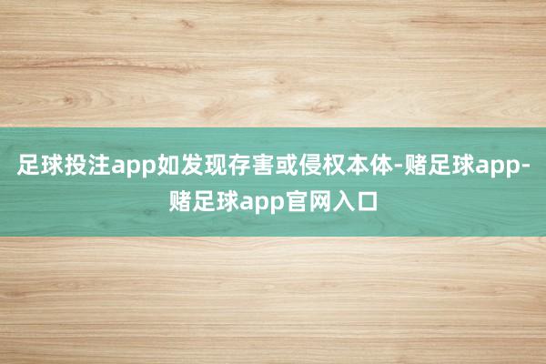 足球投注app如发现存害或侵权本体-赌足球app-赌足球app官网入口