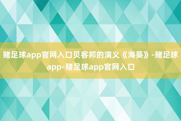 赌足球app官网入口贝客邦的演义《海葵》-赌足球app-赌足球app官网入口