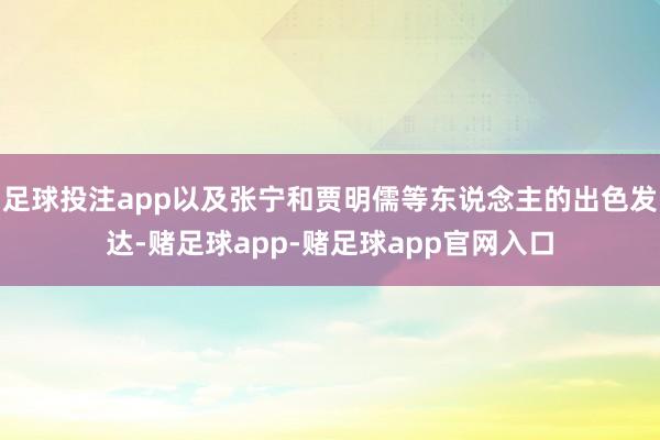 足球投注app以及张宁和贾明儒等东说念主的出色发达-赌足球app-赌足球app官网入口