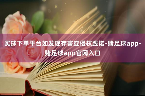 买球下单平台如发现存害或侵权践诺-赌足球app-赌足球app官网入口