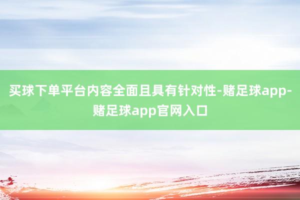 买球下单平台内容全面且具有针对性-赌足球app-赌足球app官网入口