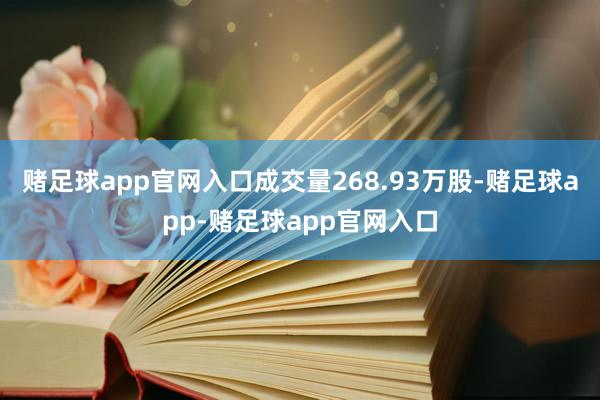 赌足球app官网入口成交量268.93万股-赌足球app-赌足球app官网入口