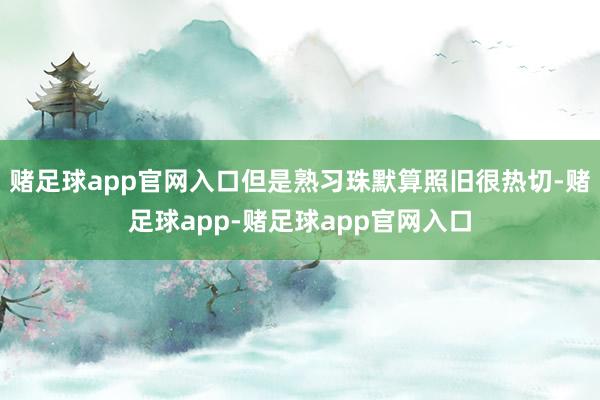 赌足球app官网入口但是熟习珠默算照旧很热切-赌足球app-赌足球app官网入口