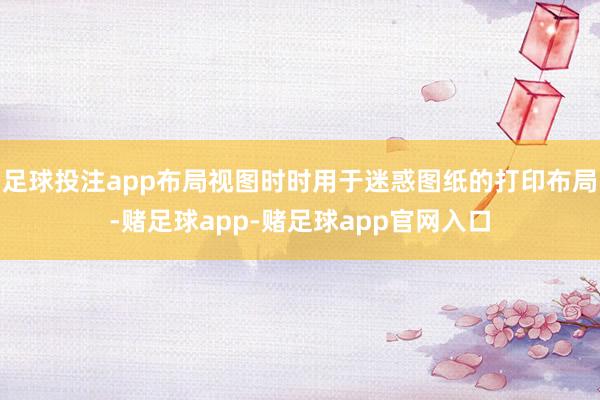 足球投注app布局视图时时用于迷惑图纸的打印布局-赌足球app-赌足球app官网入口